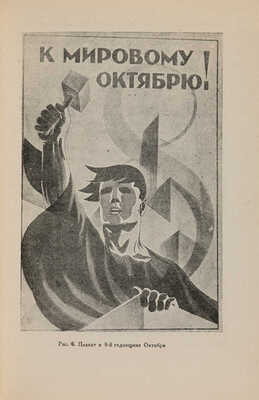Гущин А.С. Изо-искусство в массовых празднествах и демонстрациях. М., 1930.